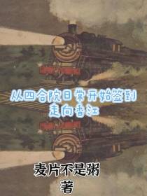 从四合院日常开始签到走向香江
