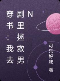 穿书：我去剧里拯救男n
