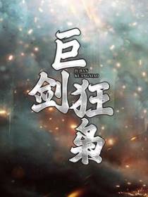 巨剑狂枭