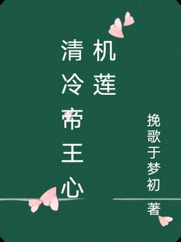 清冷帝王心机莲