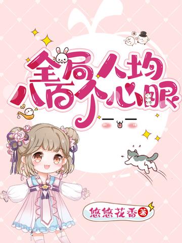全局人均八百个心眼