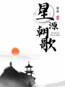 星源朝歌