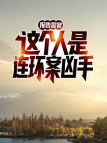 报告警官！这个人是连环案凶手！