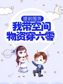 提前囤货：我带空间物资穿六零