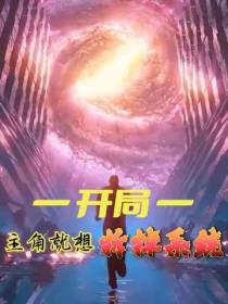 开局主角就想拆掉系统
