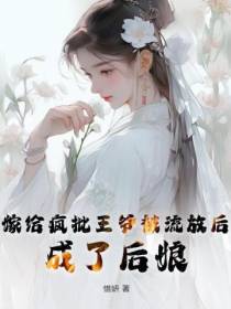 嫁给疯批王爷被流放后，成了后娘