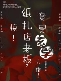 惊！纸扎店老板,竟是玄学大佬！