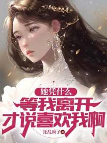 她凭什么等我离开才说喜欢我啊