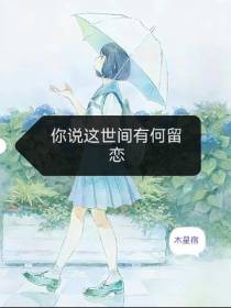 你说这世间有何留恋