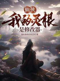 仙侠：我的灵根是修改器