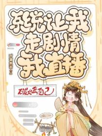 系统让我走剧情,我直播碳烤自己