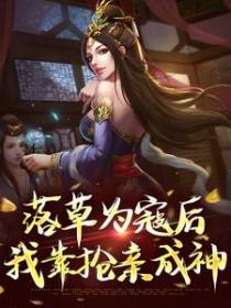 落草为寇后，我靠抢亲成神