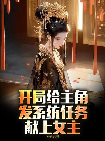 开局给主角发系统任务,献上女主