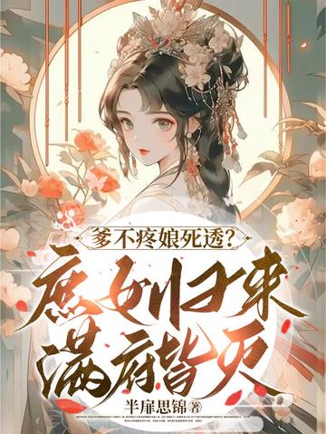爹不疼娘死透？庶女归来满府皆灭