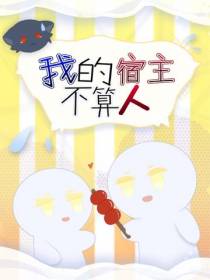 我的宿主不算人