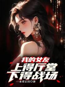 我的女友上得厅堂下得战场