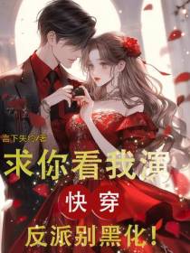 求你看我演：快穿反派别黑化！