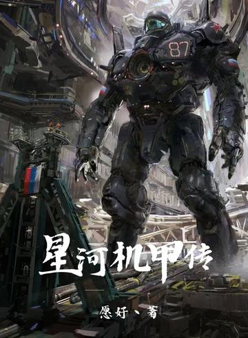 星河机甲传