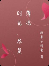 时光尽是薄凉