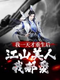 我一天才重生后，江山美人我都爱