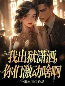 我出狱潇洒,你们激动啥啊