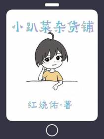 小趴菜杂货铺