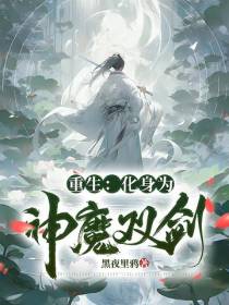重生：化身为神魔双剑