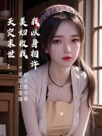 天灾末世：美妇救我,我以身相许