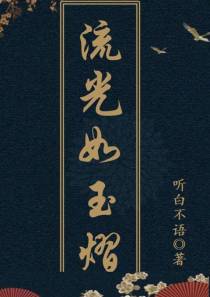 流光如玉熠