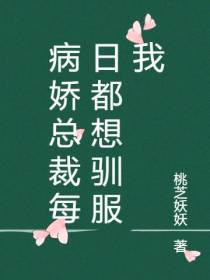 病娇总裁每日都想驯服我