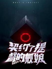 契约了提督的舰娘