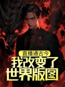 直播通古今，我改变了世界版图