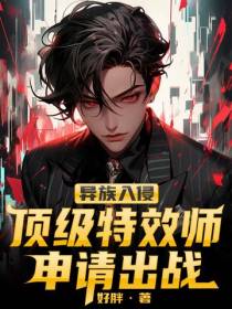 异族入侵：顶级特效师申请出战