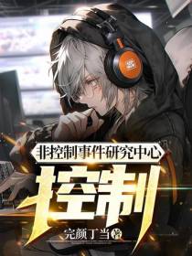 非控制事件研究中心