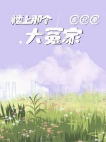 楼上那个大冤家