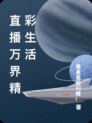 直播万界精彩生活