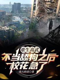 重生高武：不当舔狗之后校花急哭