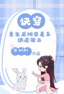 快穿：重生后她带着系统虐渣去