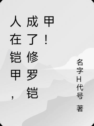 人在铠甲,成了修罗铠甲！