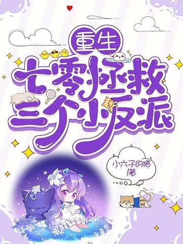 重生七零拯救三个小反派