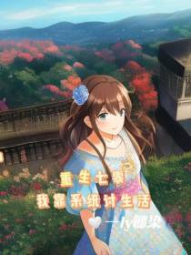 重生七零我靠系统讨生活