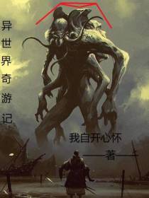 异世界奇游记