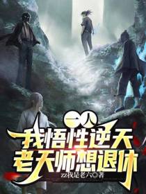 一人：我悟性逆天,老天师想退休