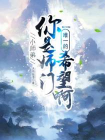 小师弟,你是师门唯一的希望啊！