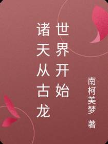 诸天从古龙世界开始