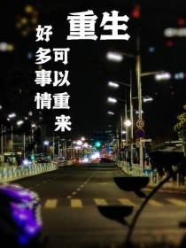重生,好多事可以重来