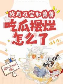 我有双宝加兽兽,吃瓜摆烂怎么了