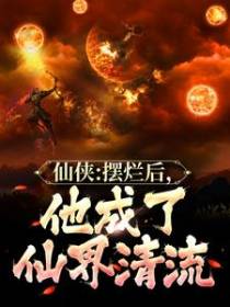 仙侠：摆烂后，他成了仙界清流