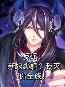 反派：新娘逃婚？我灭你全族！