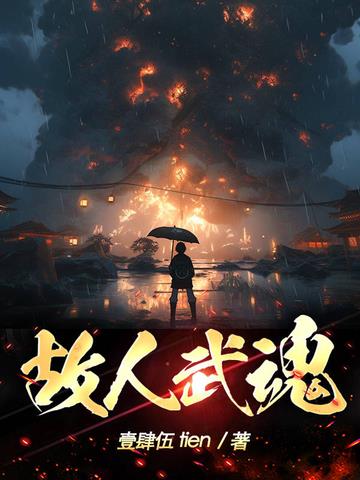 故人武魂